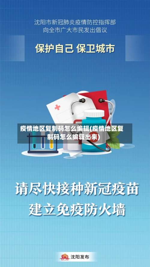 疫情地区复制码怎么编辑(疫情地区复制码怎么编辑出来)-第3张图片