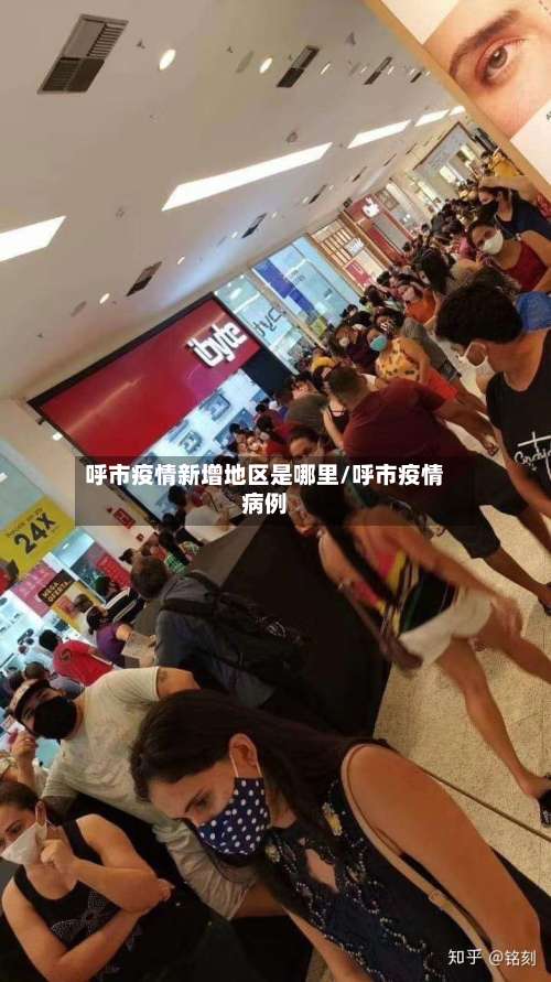 呼市疫情新增地区是哪里/呼市疫情病例-第2张图片