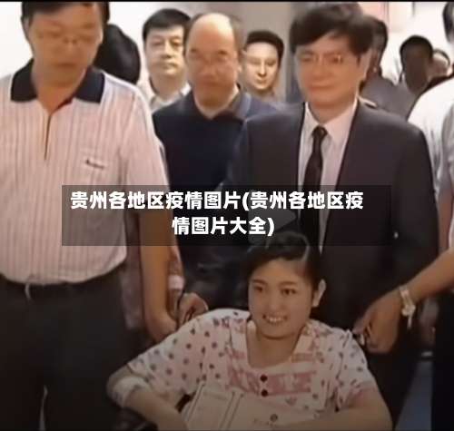 贵州各地区疫情图片(贵州各地区疫情图片大全)-第1张图片