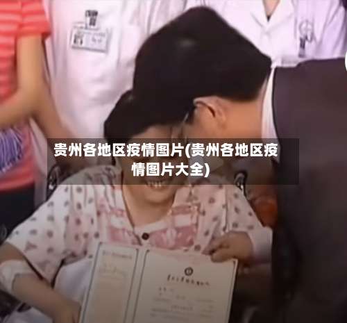 贵州各地区疫情图片(贵州各地区疫情图片大全)-第2张图片