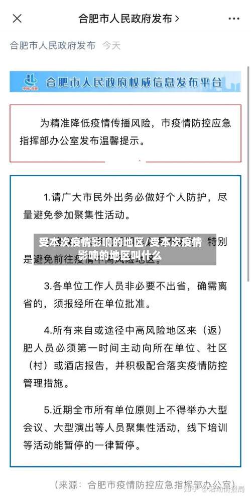受本次疫情影响的地区/受本次疫情影响的地区叫什么-第2张图片