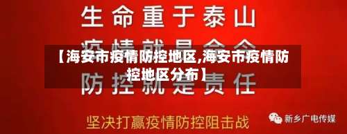 【海安市疫情防控地区,海安市疫情防控地区分布】-第2张图片