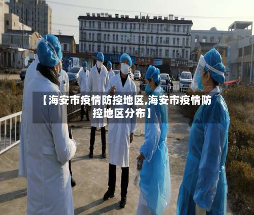【海安市疫情防控地区,海安市疫情防控地区分布】-第1张图片