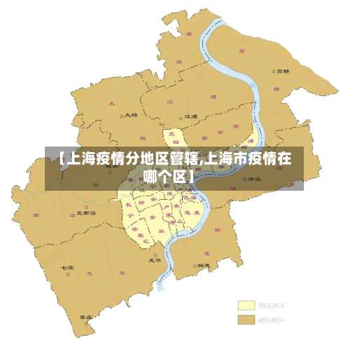 【上海疫情分地区管辖,上海市疫情在哪个区】-第3张图片