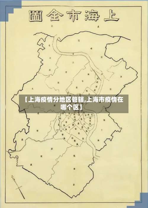 【上海疫情分地区管辖,上海市疫情在哪个区】-第2张图片