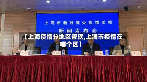 【上海疫情分地区管辖,上海市疫情在哪个区】-第1张图片