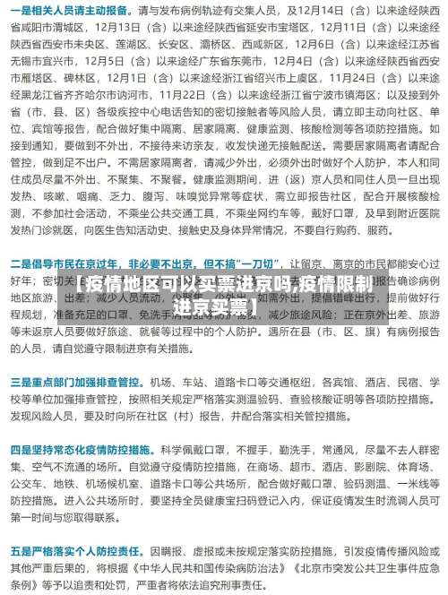 【疫情地区可以买票进京吗,疫情限制进京买票】-第3张图片