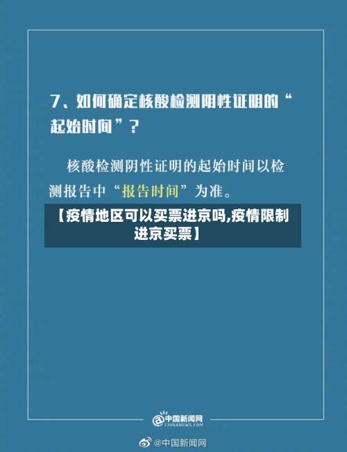 【疫情地区可以买票进京吗,疫情限制进京买票】-第2张图片
