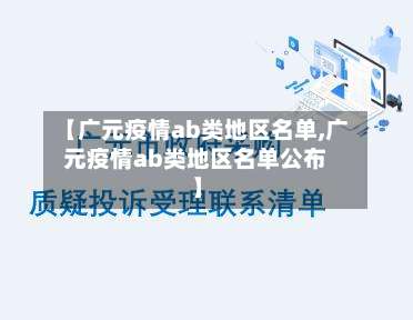 【广元疫情ab类地区名单,广元疫情ab类地区名单公布】-第1张图片