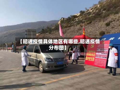 【昭通疫情具体地区有哪些,昭通疫情分布图】-第1张图片