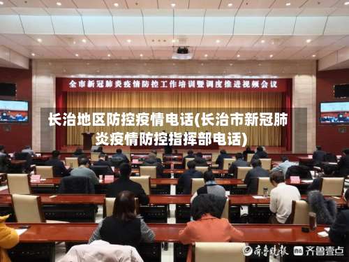 长治地区防控疫情电话(长治市新冠肺炎疫情防控指挥部电话)-第3张图片