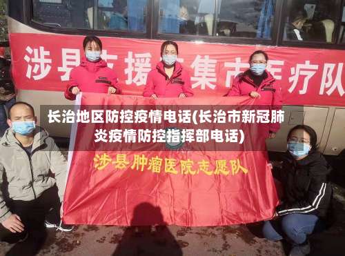 长治地区防控疫情电话(长治市新冠肺炎疫情防控指挥部电话)-第1张图片