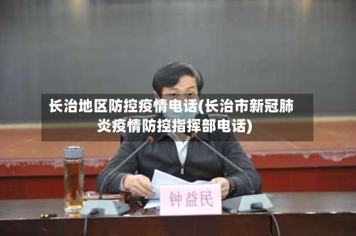 长治地区防控疫情电话(长治市新冠肺炎疫情防控指挥部电话)-第2张图片