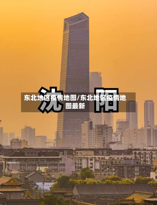 东北地区疫情地图/东北地区疫情地图最新-第1张图片