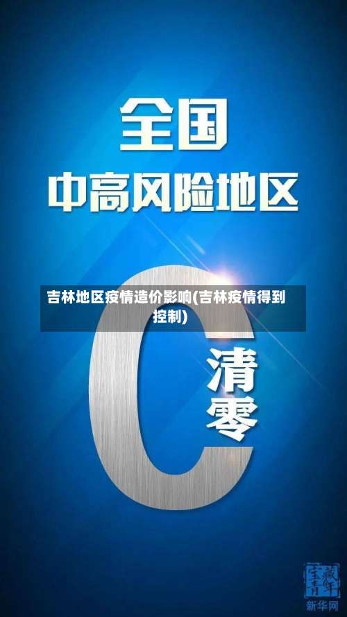 吉林地区疫情造价影响(吉林疫情得到控制)-第2张图片