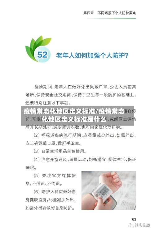 疫情常态化地区定义标准/疫情常态化地区定义标准是什么-第3张图片