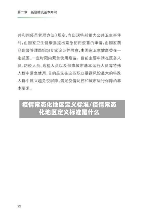 疫情常态化地区定义标准/疫情常态化地区定义标准是什么-第1张图片