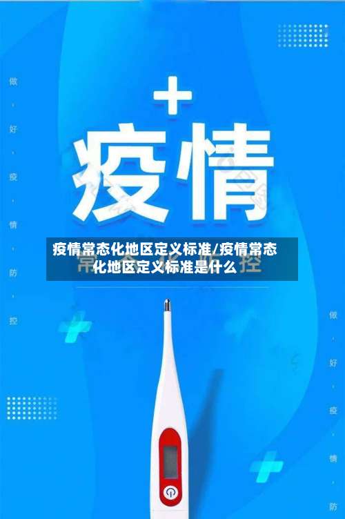 疫情常态化地区定义标准/疫情常态化地区定义标准是什么-第2张图片