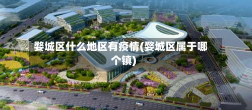 婺城区什么地区有疫情(婺城区属于哪个镇)-第2张图片