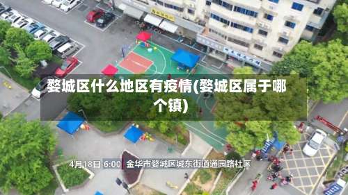 婺城区什么地区有疫情(婺城区属于哪个镇)-第3张图片