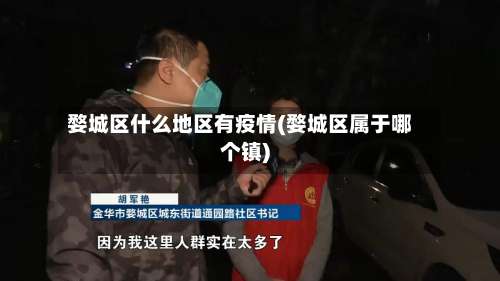 婺城区什么地区有疫情(婺城区属于哪个镇)-第1张图片