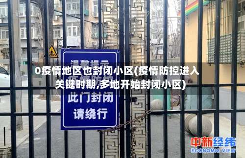 0疫情地区也封闭小区(疫情防控进入关键时期,多地开始封闭小区)-第1张图片