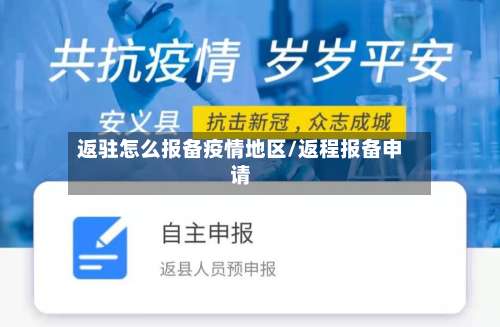 返驻怎么报备疫情地区/返程报备申请-第3张图片