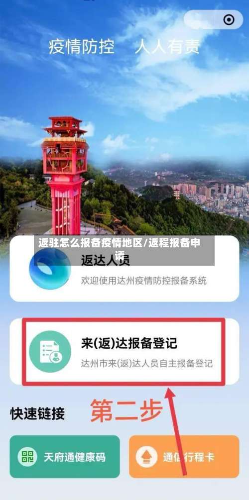 返驻怎么报备疫情地区/返程报备申请-第2张图片
