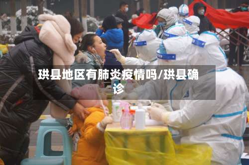 珙县地区有肺炎疫情吗/珙县确诊-第1张图片