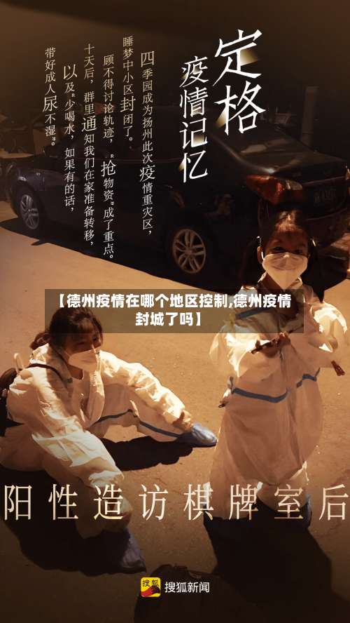 【德州疫情在哪个地区控制,德州疫情封城了吗】-第1张图片