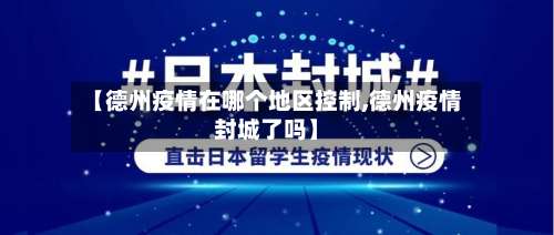 【德州疫情在哪个地区控制,德州疫情封城了吗】-第3张图片