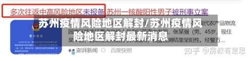 苏州疫情风险地区解封/苏州疫情风险地区解封最新消息-第1张图片