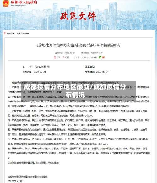 成都疫情分布地区最新/成都疫情分布情况-第1张图片