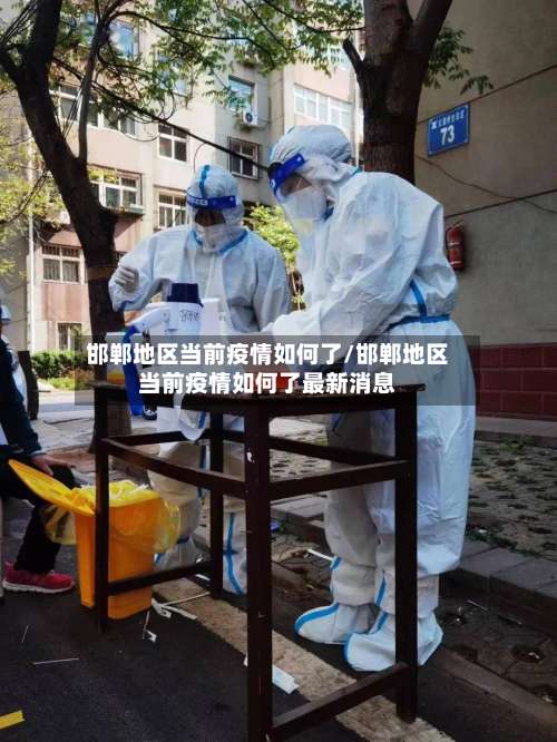 邯郸地区当前疫情如何了/邯郸地区当前疫情如何了最新消息-第3张图片