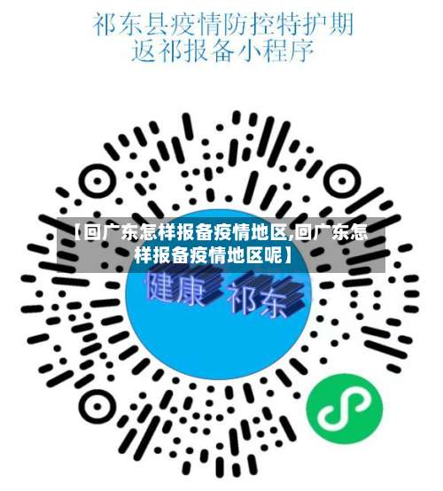 【回广东怎样报备疫情地区,回广东怎样报备疫情地区呢】-第3张图片