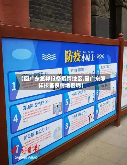 【回广东怎样报备疫情地区,回广东怎样报备疫情地区呢】-第1张图片
