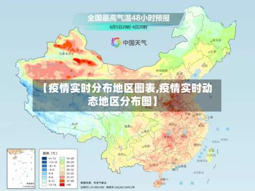 【疫情实时分布地区图表,疫情实时动态地区分布图】-第1张图片