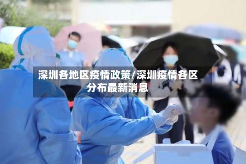 深圳各地区疫情政策/深圳疫情各区分布最新消息-第1张图片
