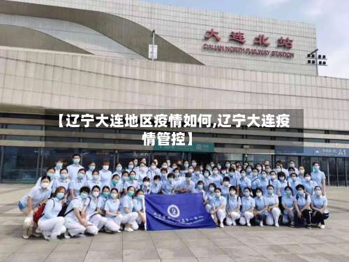 【辽宁大连地区疫情如何,辽宁大连疫情管控】-第1张图片