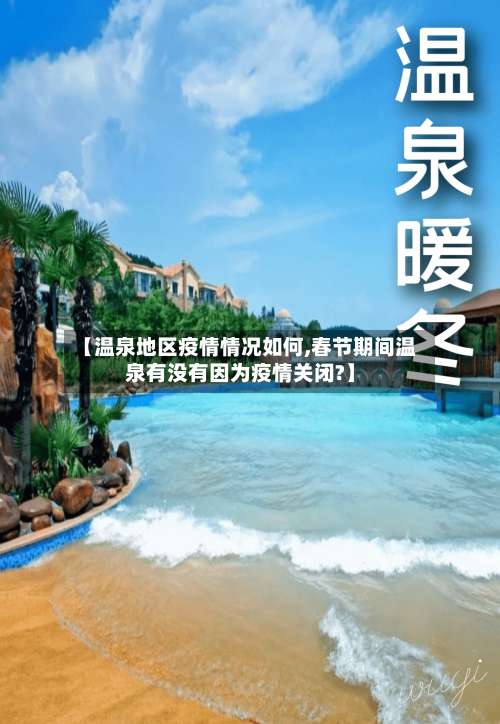 【温泉地区疫情情况如何,春节期间温泉有没有因为疫情关闭?】-第3张图片