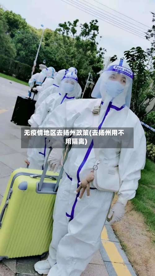 无疫情地区去扬州政策(去扬州用不用隔离)-第3张图片