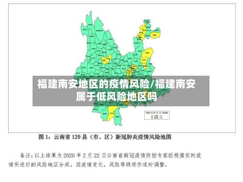 福建南安地区的疫情风险/福建南安属于低风险地区吗-第2张图片