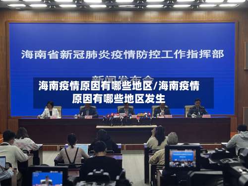 海南疫情原因有哪些地区/海南疫情原因有哪些地区发生-第1张图片