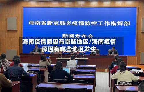海南疫情原因有哪些地区/海南疫情原因有哪些地区发生-第2张图片