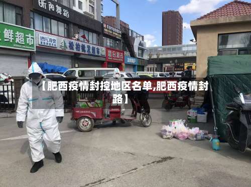 【肥西疫情封控地区名单,肥西疫情封路】-第1张图片
