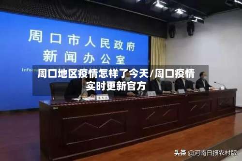 周口地区疫情怎样了今天/周口疫情实时更新官方-第3张图片