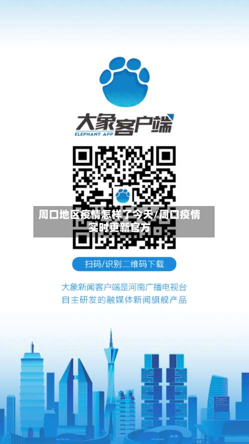 周口地区疫情怎样了今天/周口疫情实时更新官方-第1张图片