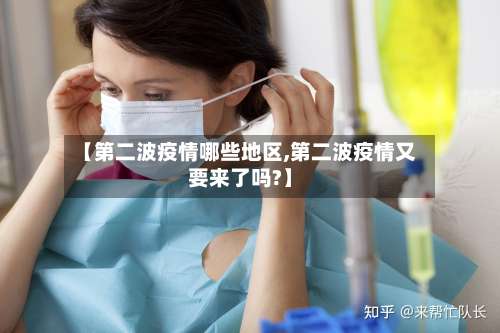 【第二波疫情哪些地区,第二波疫情又要来了吗?】-第3张图片