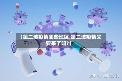 【第二波疫情哪些地区,第二波疫情又要来了吗?】-第1张图片