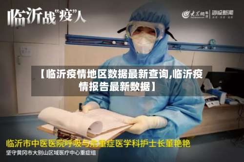 【临沂疫情地区数据最新查询,临沂疫情报告最新数据】-第1张图片